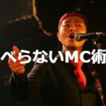 ライブMCが下手？上達するポイントやコツ【ロックバンド・ミュージシャン】