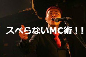 ライブMCが下手？上達するポイントやコツ【ロックバンド・ミュージシャン】