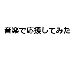 ”非公式”応援ソングというナイスな音楽プロモーションをやってみては?
