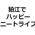 東京で1人暮らしのニートになるなら狛江市が断然おすすめな理由