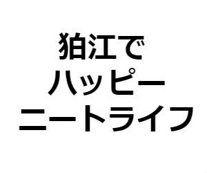 東京で1人暮らしのニートになるなら狛江市が断然おすすめな理由