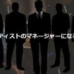 アーティストマネージャーになるには？仕事内容や給料を経験者に聞いてみた