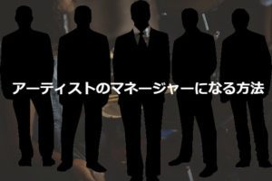 アーティストマネージャーになるには？仕事内容や給料を経験者に聞いてみた