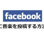 Facebookで音楽を配信する3つの方法