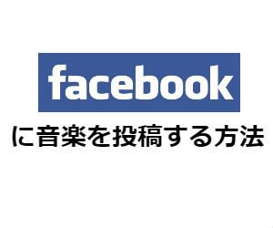 Facebookで音楽を配信する3つの方法