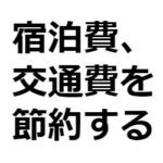 バンギャ必見！ライブ遠征をお得に遊び倒すサービスまとめ