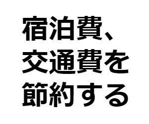 バンギャ必見！ライブ遠征をお得に遊び倒すサービスまとめ