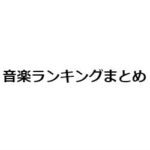 音楽ランキングサイト、チャートまとめ｜人気音楽を見つけよう！