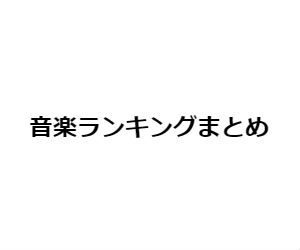 音楽ランキングサイト、チャートまとめ｜人気音楽を見つけよう！