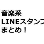 バンドマンにおすすめのLINEスタンプまとめ｜ロックバンド公式LINEスタンプなど