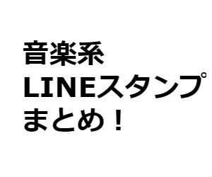 バンドマンにおすすめのLINEスタンプまとめ｜ロックバンド公式LINEスタンプなど