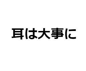 音楽を聞くと疲れる？その理由と対処法