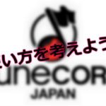 ぼくがTUNECORE JAPANを使わない理由