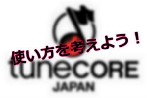 ぼくがTUNECORE JAPANを使わない理由