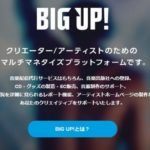 音楽サービスが全部入り！？エイベックス提供の「BIG UP！」の効果的な使い方を考えてみた