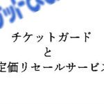 ライブに行けない！余ったチケットどうする？「チケットぴあ」で買っておけば安心な2つの機能を紹介