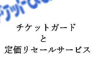 ライブに行けない！余ったチケットどうする？「チケットぴあ」で買っておけば安心な2つの機能を紹介