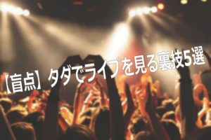 悪用厳禁！？無料（タダ）で音楽ライブ・コンサートを見る方法5選