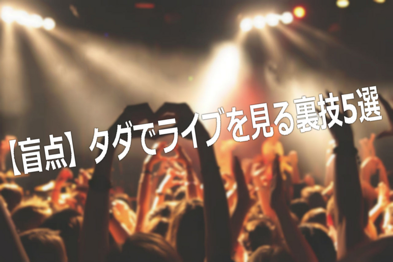 悪用厳禁!?無料(タダ)で音楽ライブ・コンサートを見る方法5選