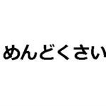 バンドのウェブマーケティングなんて、つまんないから辞めちまえ