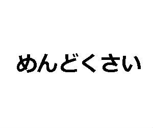 バンドのウェブマーケティングなんて、つまんないから辞めちまえ