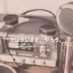 podcastの制作をサポートしてくれる「NBC」が楽しそう！