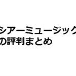 経験者に音楽教室シアーミュージックの評判を聞いてみた