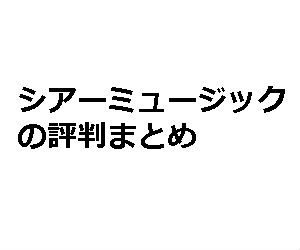 経験者に音楽教室シアーミュージックの評判を聞いてみた