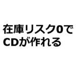 Amazonで誰でも自主制作のCDを受注生産で販売できるようになります