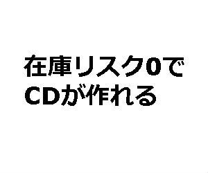 Amazonで誰でも自主制作のCDを受注生産で販売できるようになります