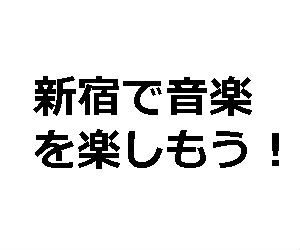 新宿でおすすめの音楽教室11選！月謝や特徴まとめ