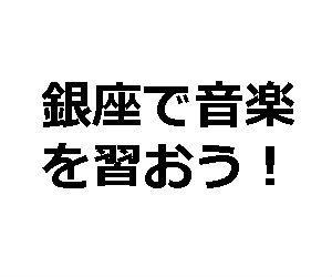 銀座でおすすめの音楽教室4選！月謝や入会金を比較