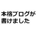 Wixでブログ機能が強化！バンドマンブロガー的にもおすすめ