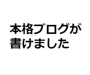 Wixでブログ機能が強化！バンドマンブロガー的にもおすすめ