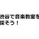 渋谷でおすすめの音楽教室10選！月謝や特徴まとめ