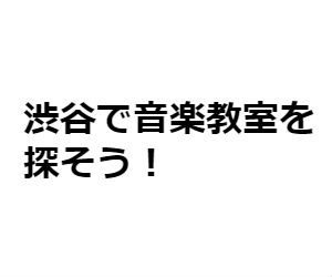 渋谷でおすすめの音楽教室10選！月謝や特徴まとめ