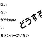 バンドマン生活がつらい！解決方法を考えてみた