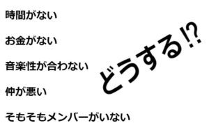 バンドマン生活がつらい！解決方法を考えてみた