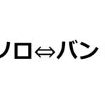 ロックバンドは結成しても、ソロ活動を並行してやった方が良いんじゃないか？説