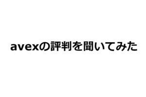 avexの採用を目指す人への評判口コミまとめ