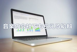 音楽業界の会社の平均年収と業績ランキング！音楽不況は本当？