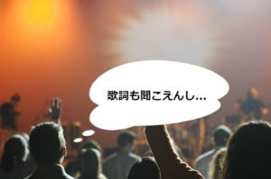 歌が聞こえない！ライブにおけるロックバンドの音作りのコツ