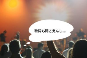 歌が聞こえない！ライブにおけるロックバンドの音作りのコツ