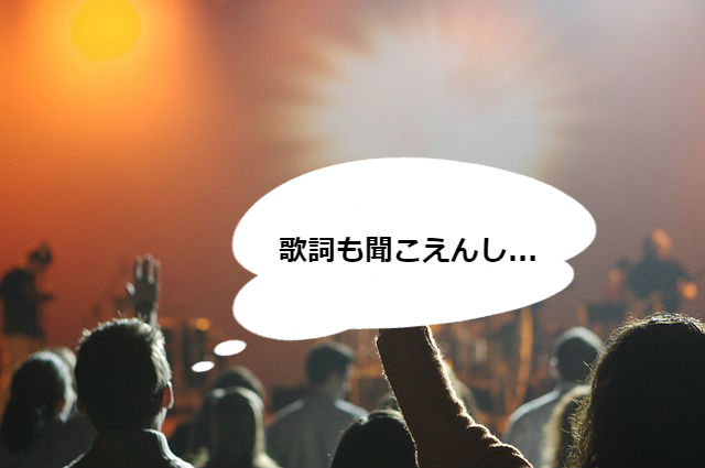 歌が聞こえない！ライブにおけるロックバンドの音作りのコツ