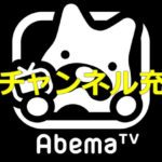 ABEMAが音楽好きにおすすめだった！MTVやスペースシャワーも無料で見れる！