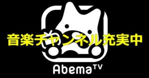 ABEMAが音楽好きにおすすめだった！MTVやスペースシャワーも無料で見れる！