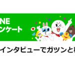 【口コミ】「LINEアンケート」って稼げるの？謝礼や安全性は？