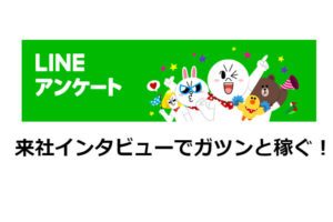 【口コミ】「LINEアンケート」って稼げるの？謝礼や安全性は？