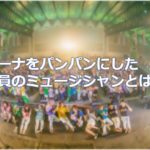 会社員ミュージシャンが8000人をライブ動員！「株式会社劇団ニホンジンプロジェクト」がおもしろい！