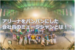 会社員ミュージシャンが8000人をライブ動員！「株式会社劇団ニホンジンプロジェクト」がおもしろい！